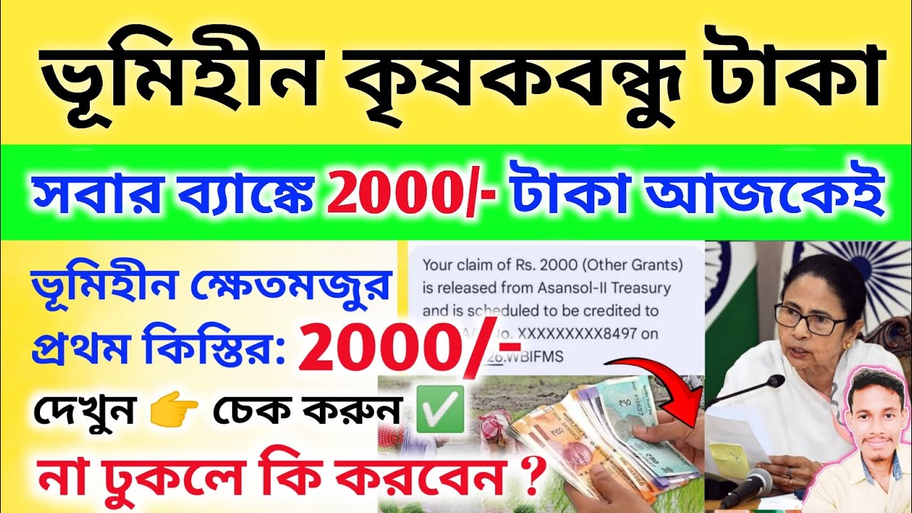 আজকেই সবার ভূমিহীন কৃষকবন্ধু 2000/- টাকা ব্যাঙ্কে ঢুকে যাবে | West Bengal Krishak Bondhu Payment 