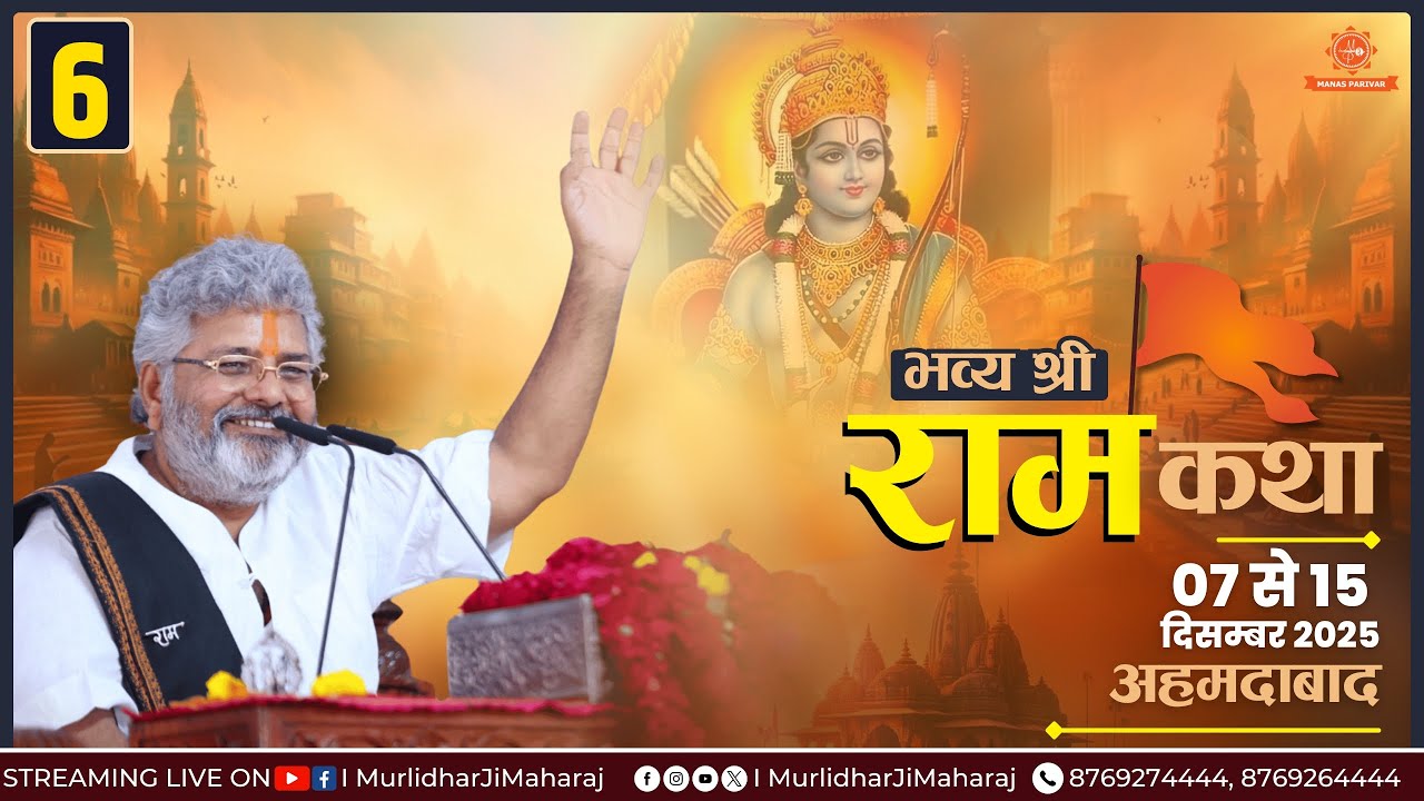 Day - 6 🚩Shri Ram Katha📍Applewoods Villa, Ahmedabad || Murlidhar Ji Maharaj || 12 December 2025
