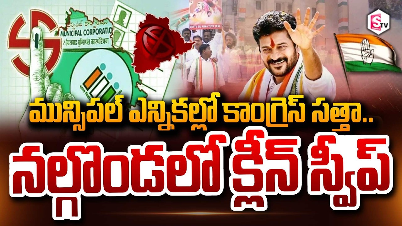నల్గొండలో కాంగ్రెస్ ప్రభంజనం Congress' Clean sweep in Nalgonda Revanth Reddy @SumanTVDigitalNews