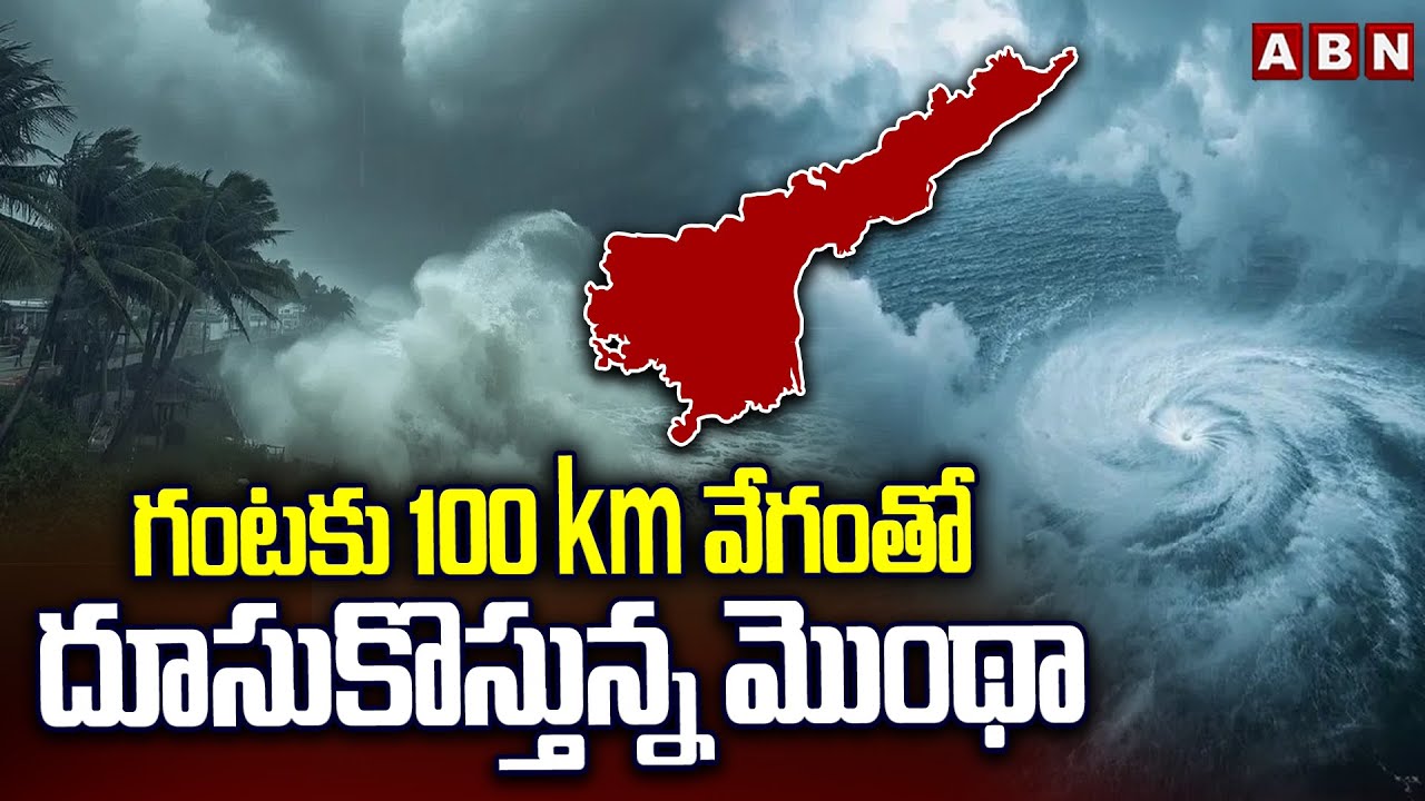 Red ALERT To AP : గంటకు 100 km వేగంతో దూసుకొస్తున్న మొంథా | Montha Toofan Effect In AP | ABN