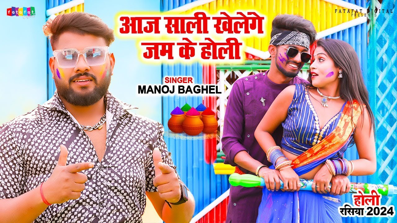 मनोज बघेल राजा हिंदुस्तानी की मजेदार होली रसिया आवाज में - आज से खेलेंगे जम के  होली - Manoj Baghel