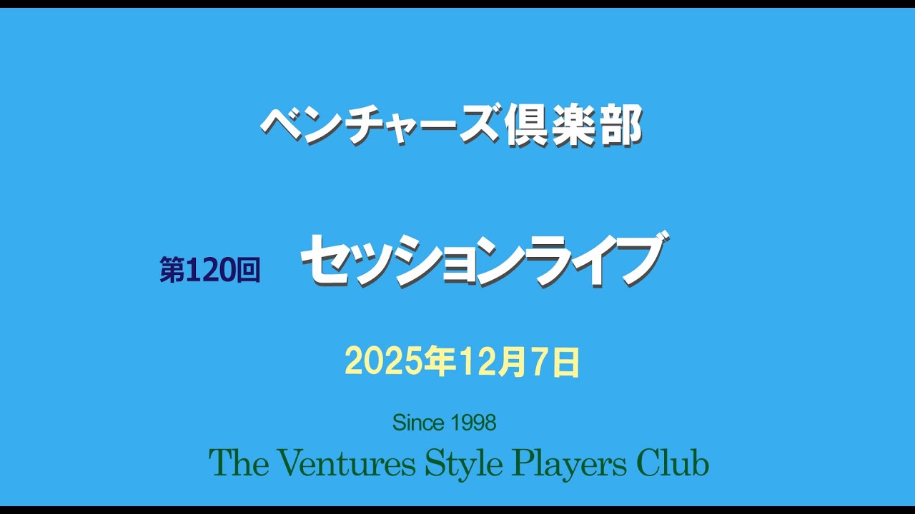 ベンチャーズ倶楽部第120回ダイジェスト版