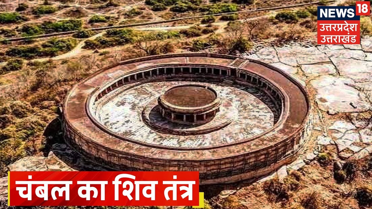 चंबल का शिवतंत्र | Chambal Ka Shiv Tantra | Kuch To Hai | News18 UP-Uttarakhand