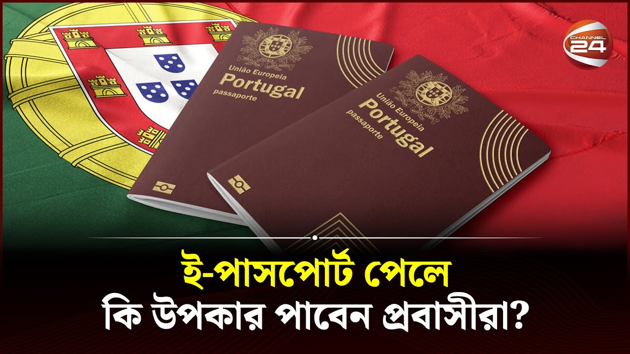অবশেষে পর্তুগালে চালু হতে যাচ্ছে ই-পাসপোর্ট সেবা | Portugal E Passport | Channel 24