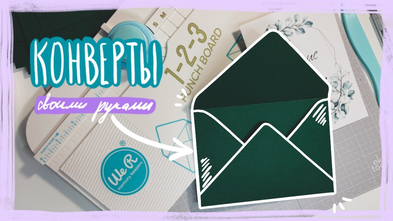КОНВЕРТЫ СВОИМИ РУКАМИ / WRMK punch board / свадебная полиграфия
