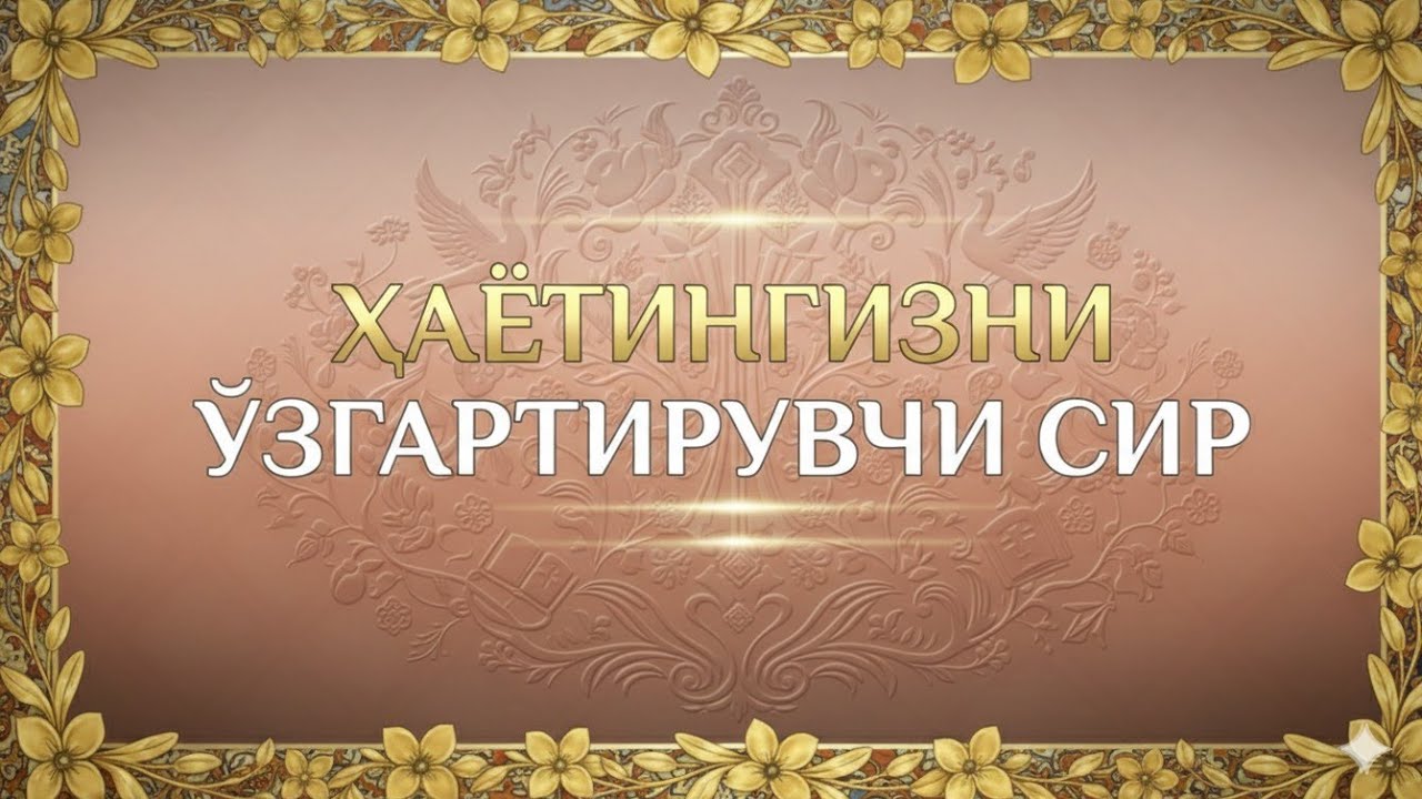 Қалб ором олувчи сура: Ғам-ташвишлардан халос бўлинг  😚❤️‍🩹