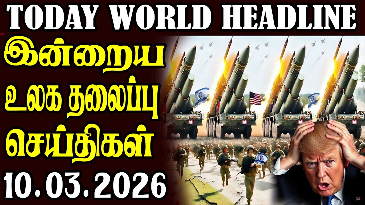 Today World Headlines  ⭕ 10.03.2026 ⭕  | உலகின் தலைப்புச் செய்திகள்