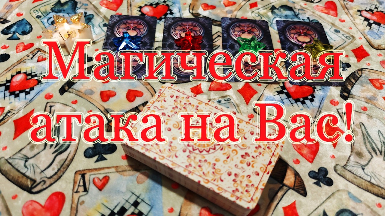 Весёлые порченьки врага! Диагностика магического негатива.