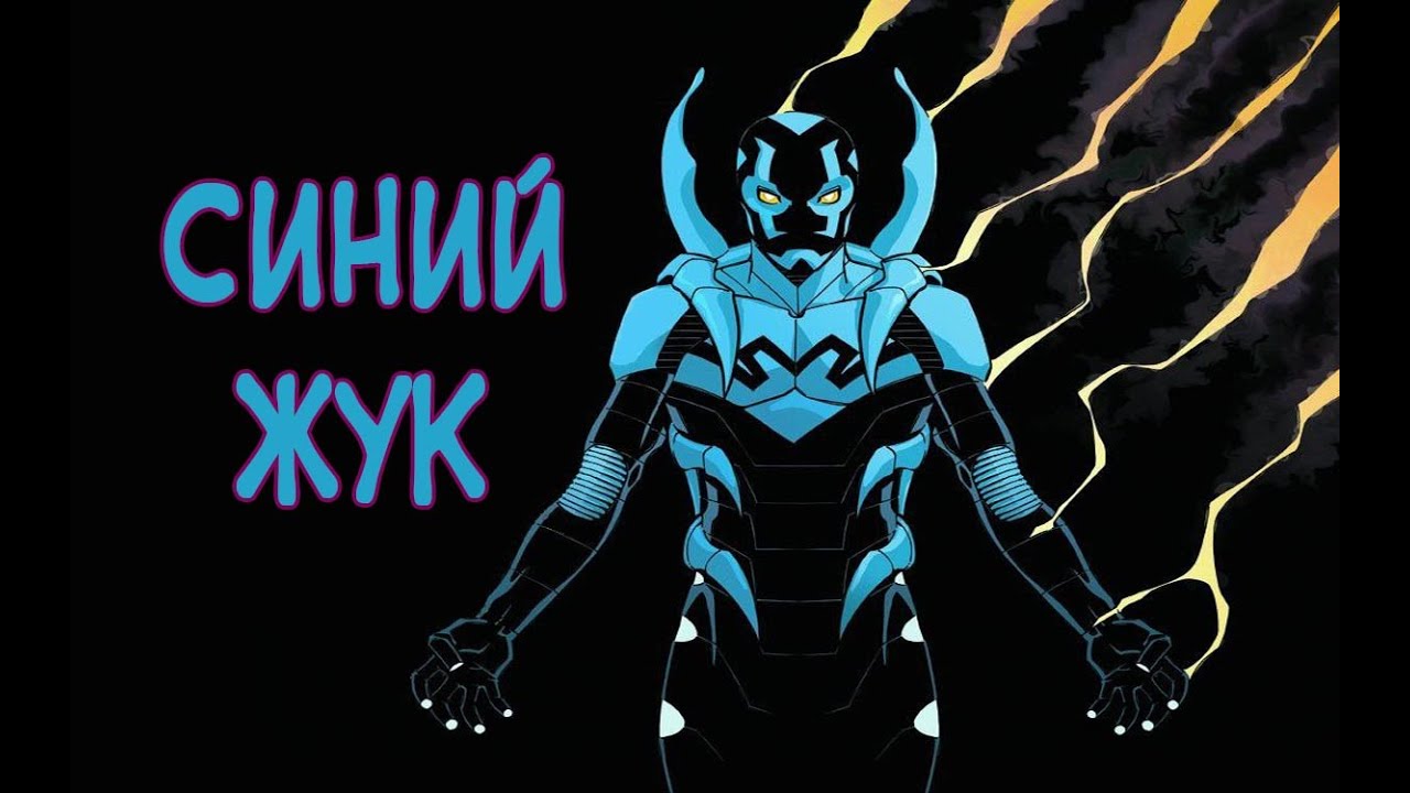 Синий Жук [История] / Blue Beetle [Origin]