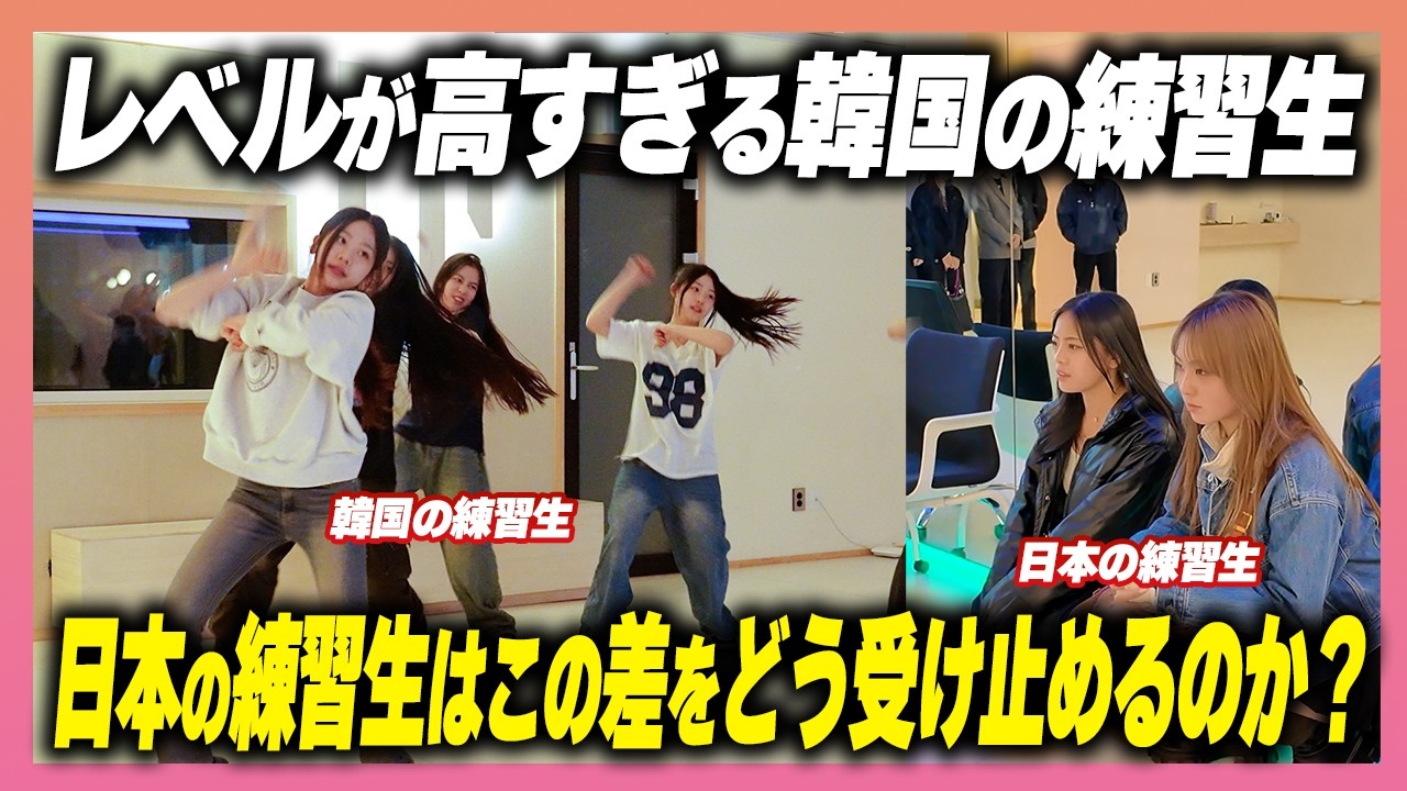 ハイレベルな韓国の練習生に啞然とする日本の練習生達【KPOP】