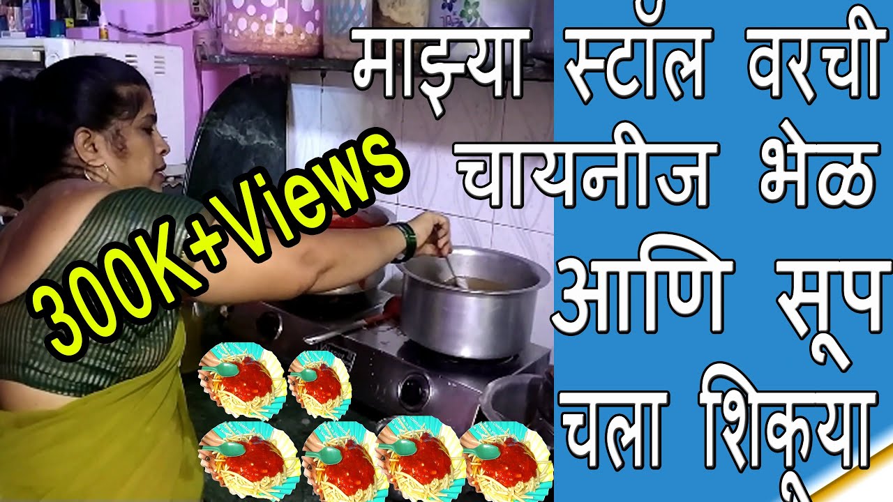 ५० कस्टमर येउद्या किंवा त्या पेक्षा जास्त, हा विडिओ पाहून तुम्ही सहज बनवू शकता चायनीज भेळ नूडल्स सूप