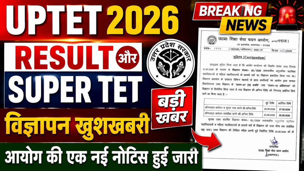 UPTET Result 2026 और UP Super Tet 2026 आयोग की नोटिस जारी| UP TET Result Latest Update| UP Super Tet