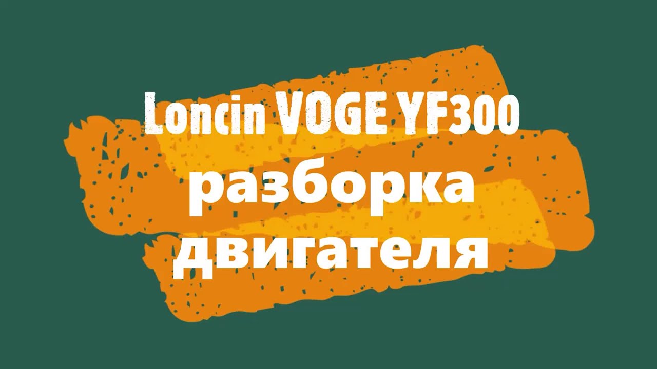 Loncin VOGE YF300 разборка двигателя