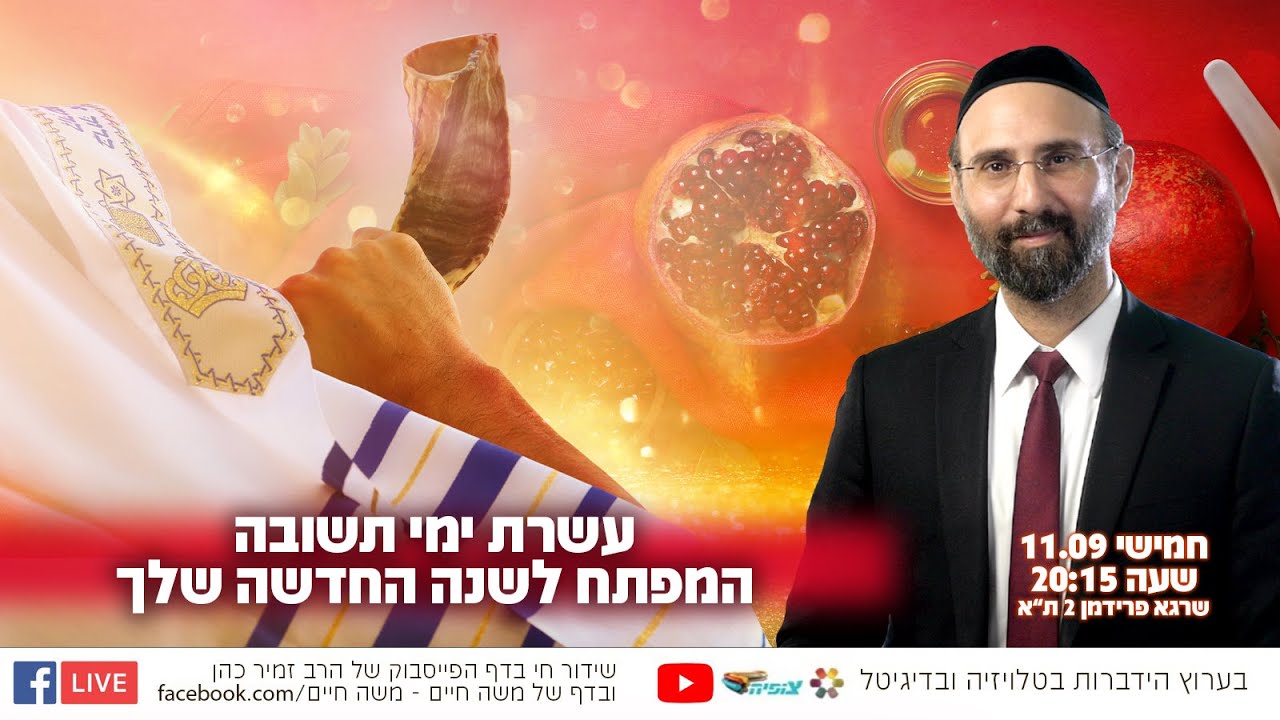 עשרת ימי תשובה – המפתח לשנה החדשה שלך - הרב רפאל אוחיון בשידור חי