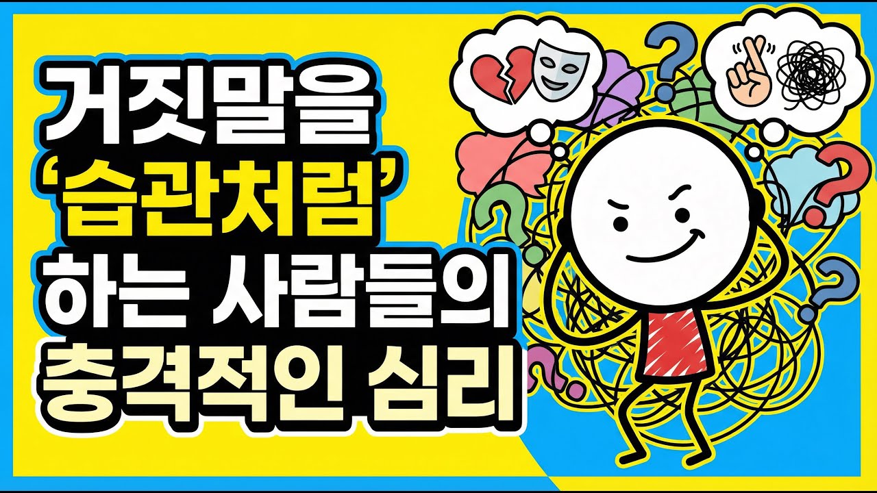 거짓말을 '습관처럼' 하는 사람들의 충격적인 심리