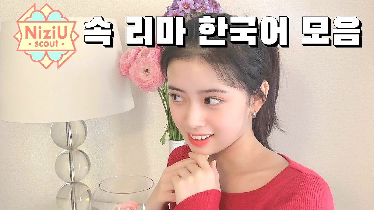 [NiziU/리마] 말투가 그냥 한국인인데...? | 니쥬스카우트 리마 한국어 모음