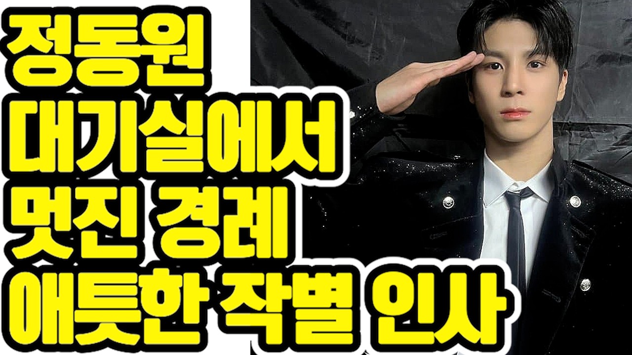✨ 각 잡힌 경례 속 국보급 늠름함! 💖 동원군 💖 대기실 멋진 경례 😍
