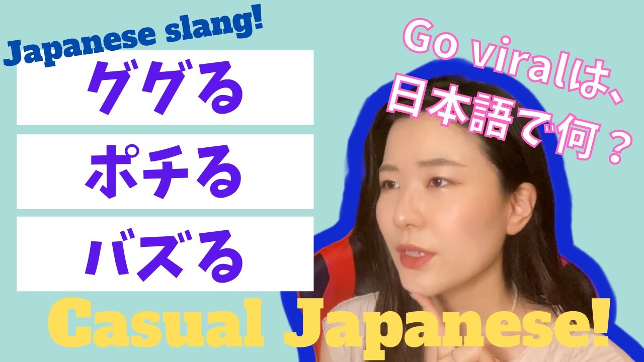 【Casual Japanese】ググる？ポチる？バズる？ How to say 