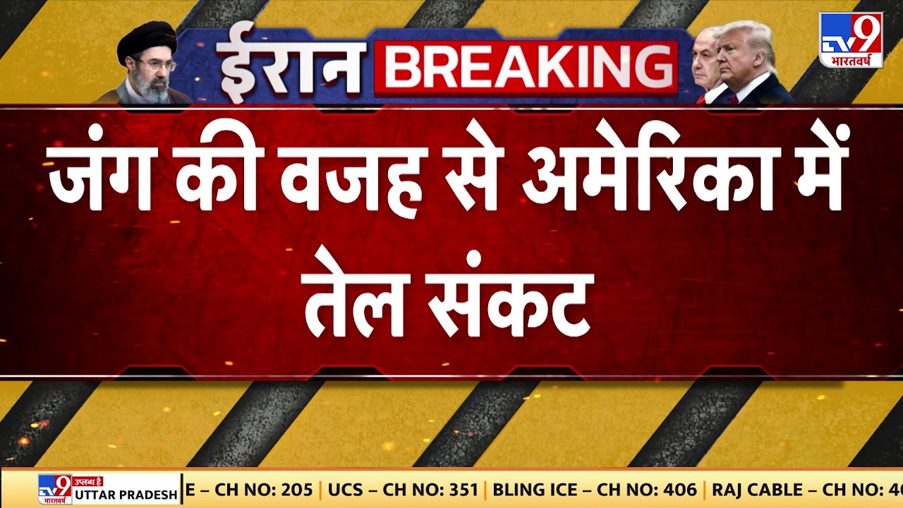 US Israel Iran War: जंग की वजह से अमेरिका में तेल संकट -TV9  | Trump | USA | Oil Crisis