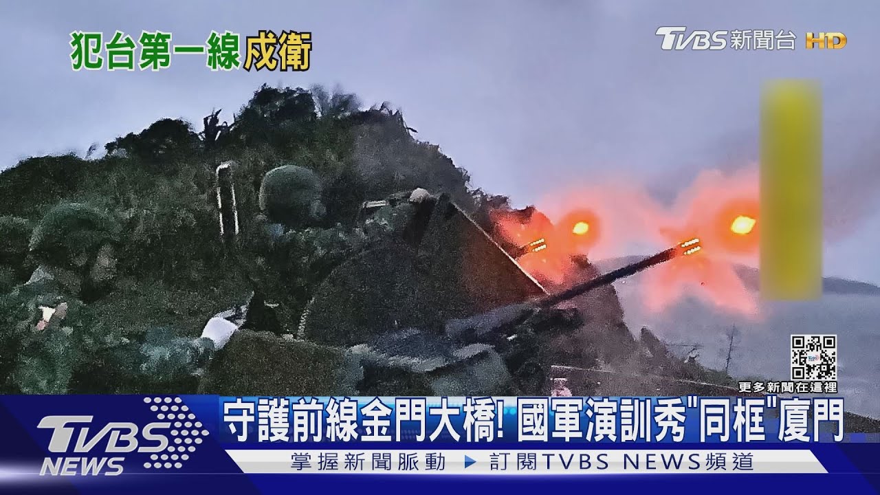守護前線金門大橋! 國軍演訓秀「同框」廈門:不讓敵輕越雷池｜TVBS新聞@TVBSNEWS01