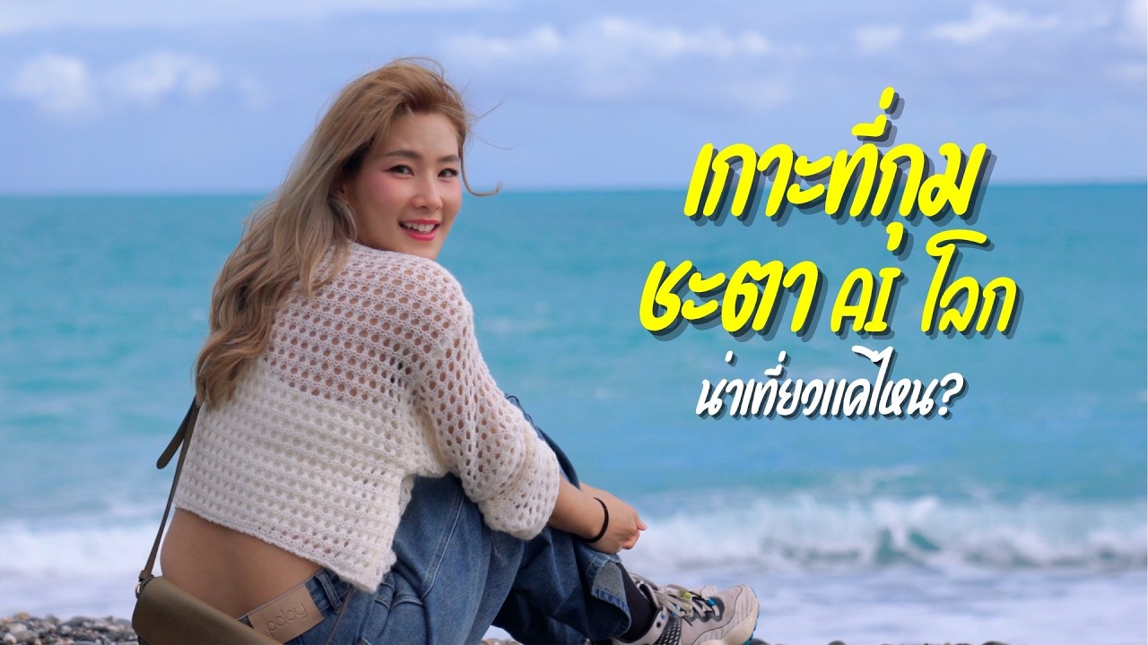 เกาะที่กุมชะตา AI โลก น่าเที่ยวแค่ไหน?