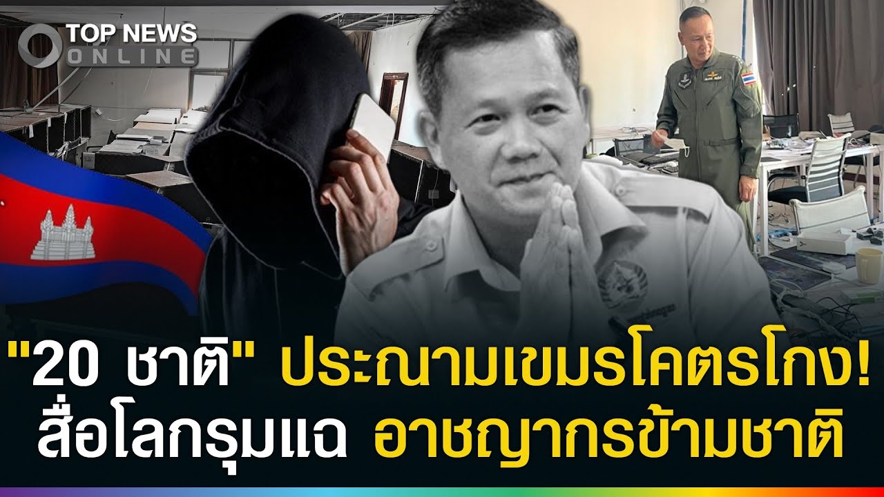 20 ชาติ รุมประณามเขมร สื่อโลกรวมหัวแฉ พวกอาชญากร 