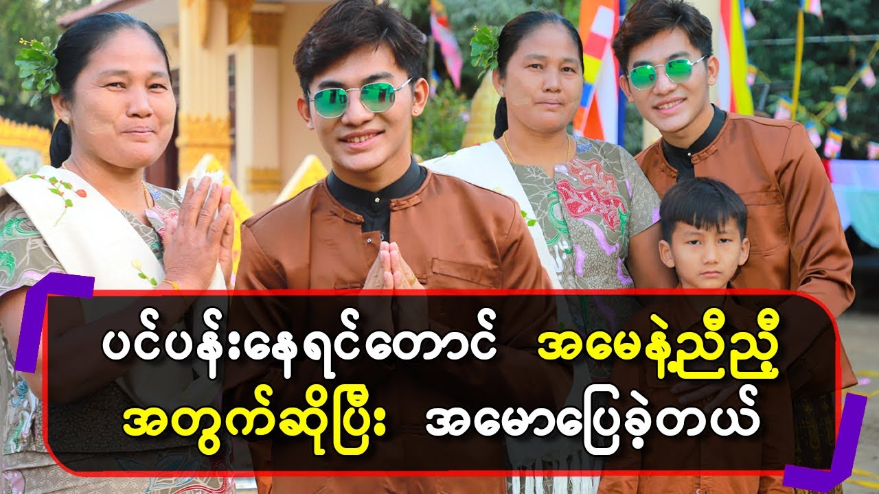 ပင်ပန်းနေရင်တောင် အမေနဲ့ညီညီ့အတွက်ဆိုပြီး အမောပြေစေခဲ့တယ်