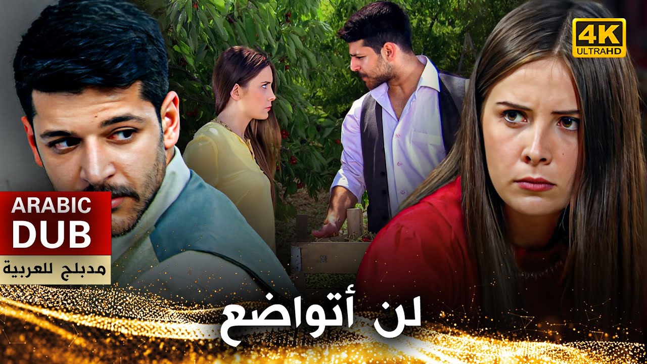 لن أتواضع -  فيلم تركي مدبلج للعربية (4K) Zeytinyağlı Yiyemem Aman