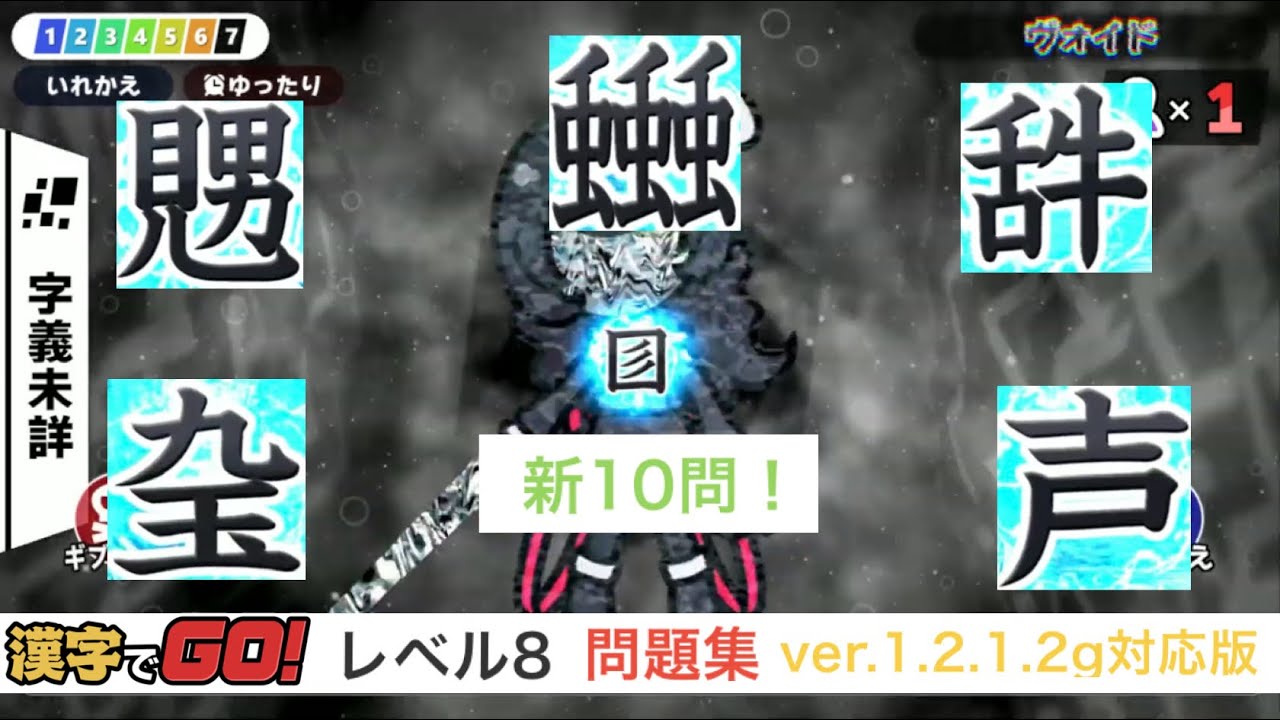 【漢字でGO!】レベル8 問題集 ver.1.2.1.2g対応【概要欄タイムスタンプ付き】