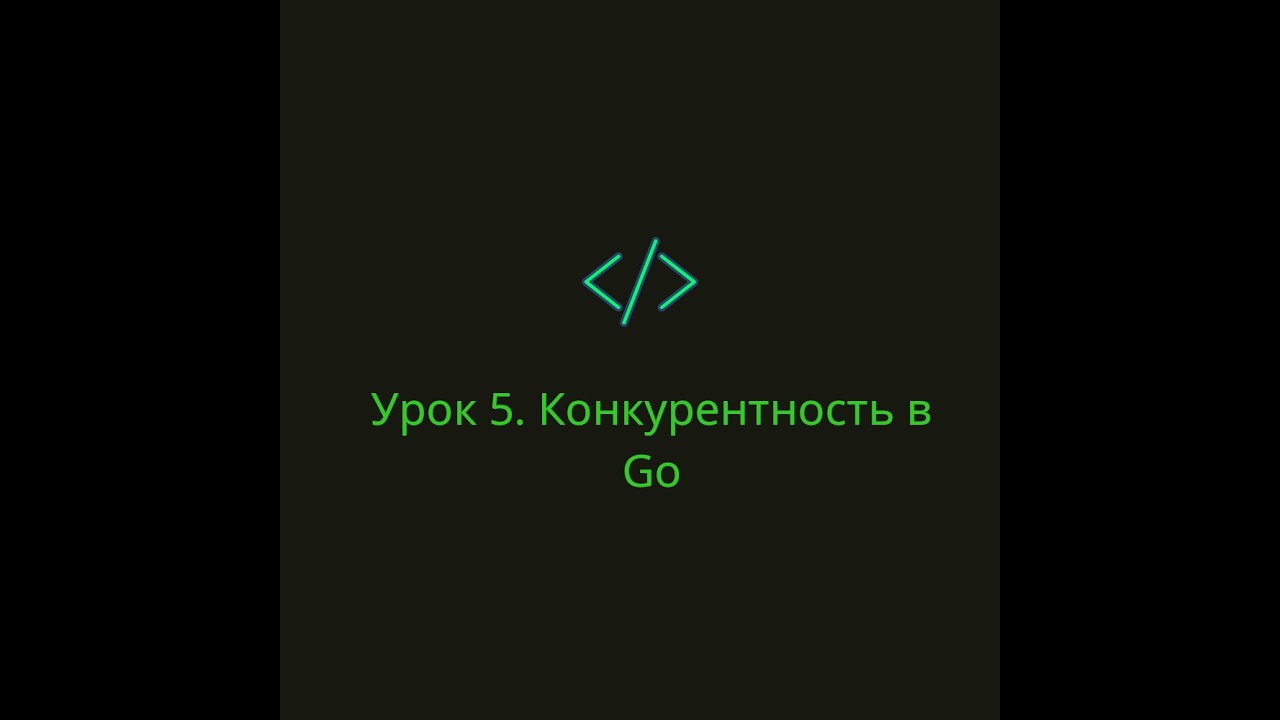 Урок 5  Конкурентность в Go «Почему Дуайт может делать три дела одновременно, а Майкл — нет»