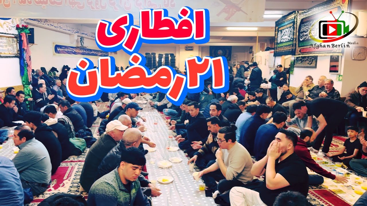  افطاری در شب بیست و یکم رمضان مرکز اسلامی افغانهای شهر برلین 