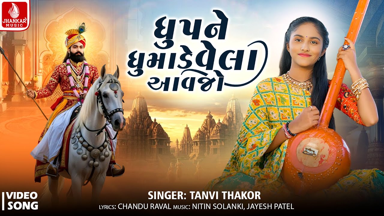 Tanvi Thakor | Dhup Ne Dhumade Vela Aavjo- ધુપને ધુમાડે વેલા આવજો | Ramdevpir Bhajan | Jhankar Music