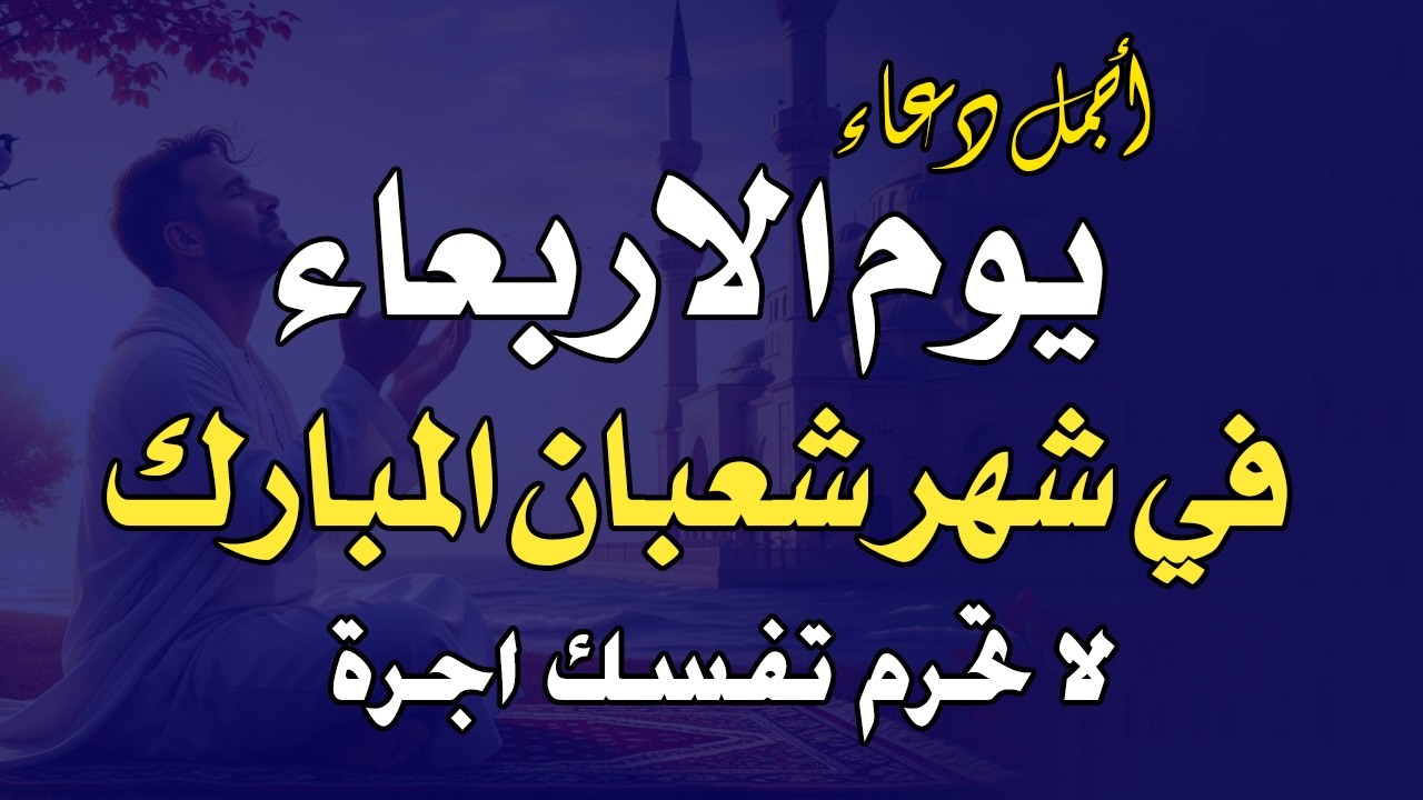 دعاء فى يوم الثلاثاء دعاء يوم 15 من شهر شعبان المبارك للرزق والشفاء العاجل وقضاء الحوائج 🤲4k