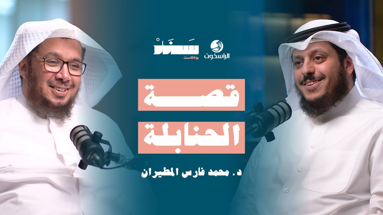 قصة الحنابلة | #بودكاست_سند | الراسخون