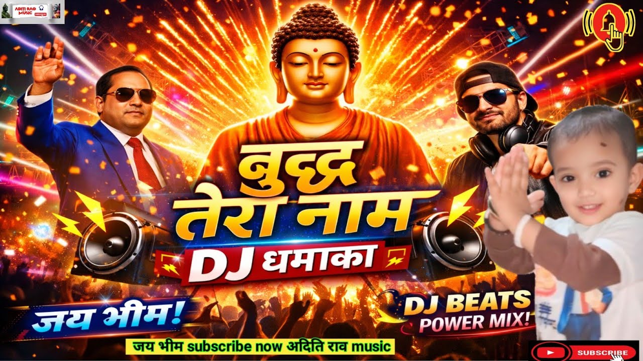 बुद्ध तेरा नाम – DJ धमाका | Jhankar | Jai Bhim Festival Song 2026 aditi Rao music #BuddhaBhajan