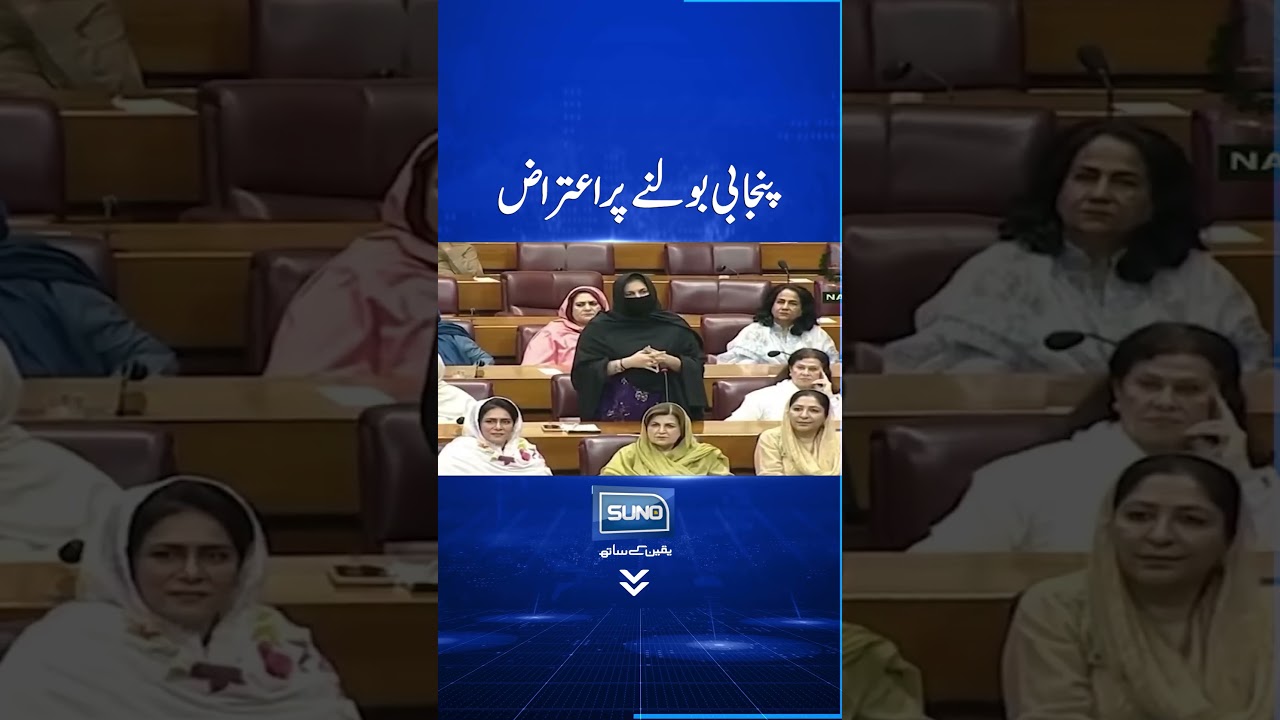 Punjabi Bolny Par Itraz | #nationalassembly #budget2026 #govt