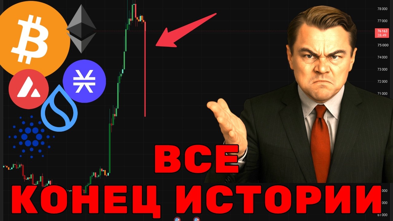 КОНЕЦ ИСТОРИИ! РОСТА Биткоин и Альты?!