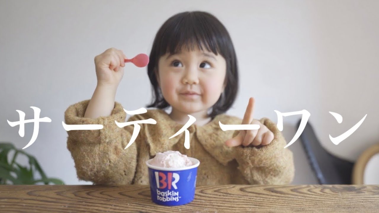 【アイス女子会】3歳児と31食べながら最近あった何気ない会話をする親子の休日