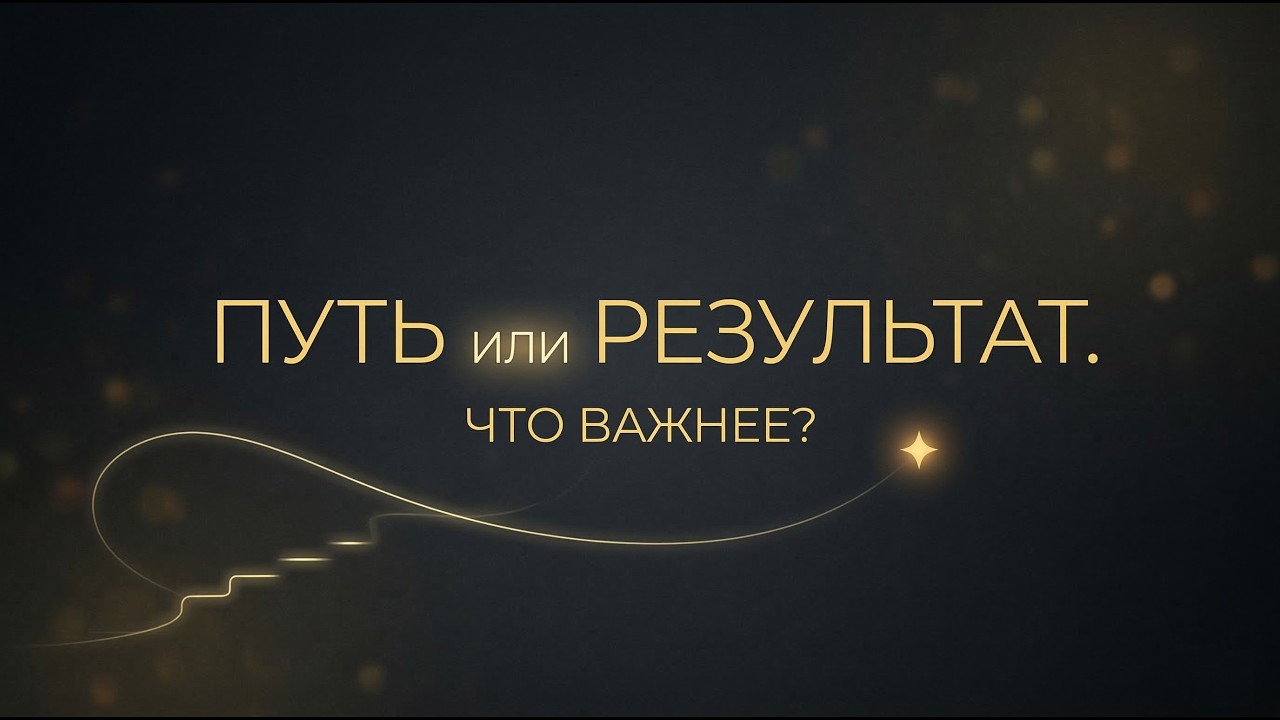 Путь или Результат. Что важнее?