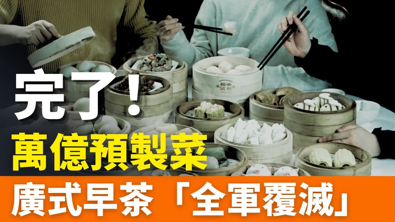 重磅！萬億預製菜！廣式早茶&ldquo;全軍覆滅&rdquo;！粵菜被預製菜佔領！商場黑幕太多，連綠茶的&ldquo;佛跳牆&rdquo;、老娘舅都是預製菜！