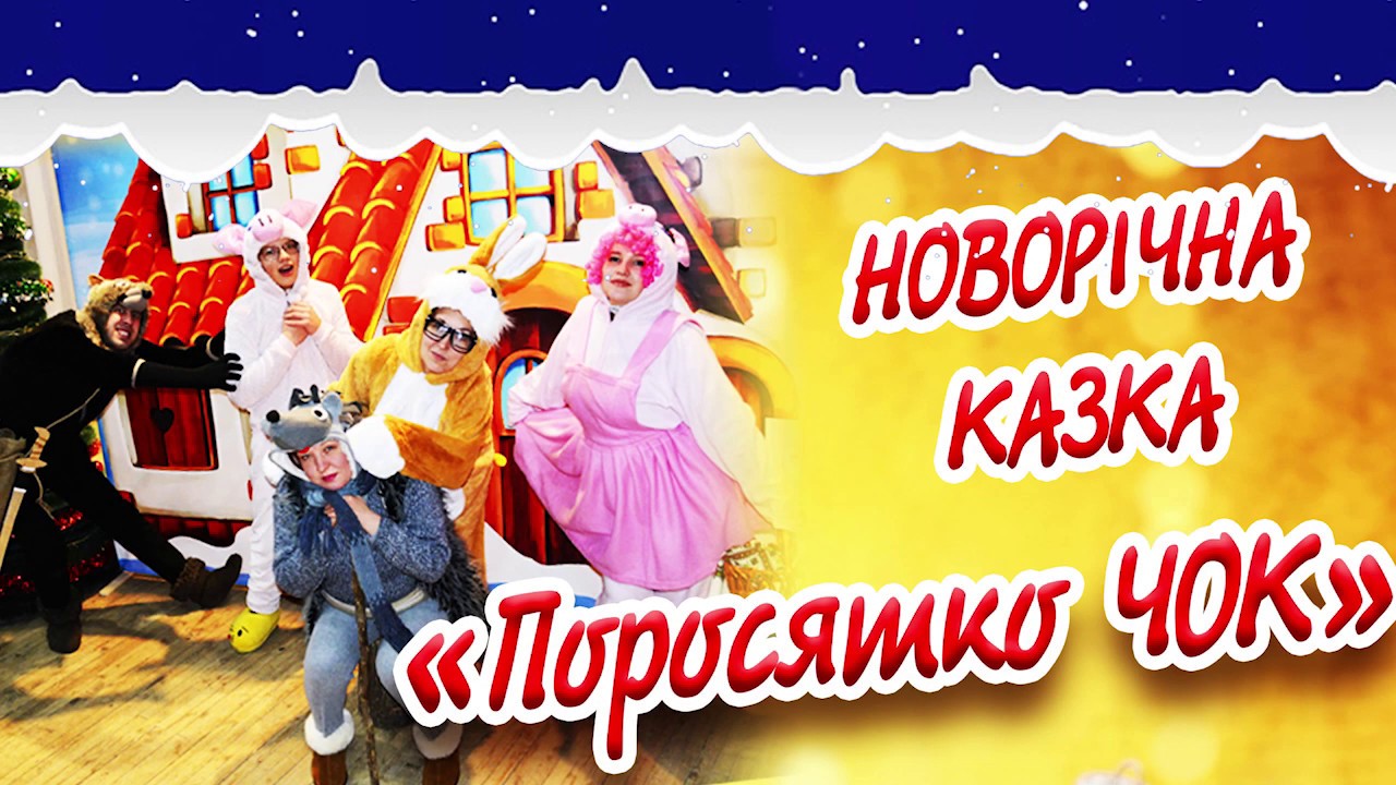 Новорічна казка 