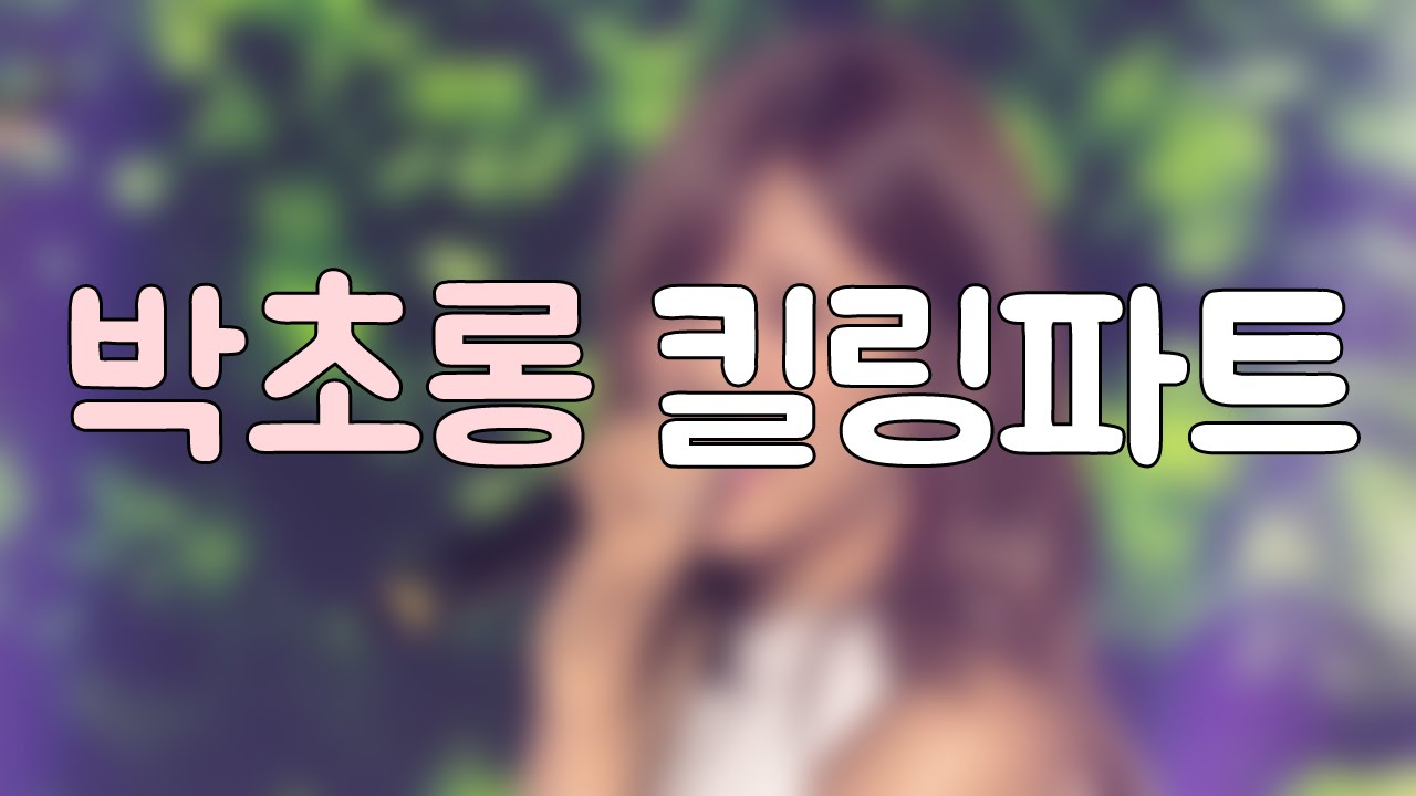 [에이핑크 박초롱] 박초롱 킬링파트