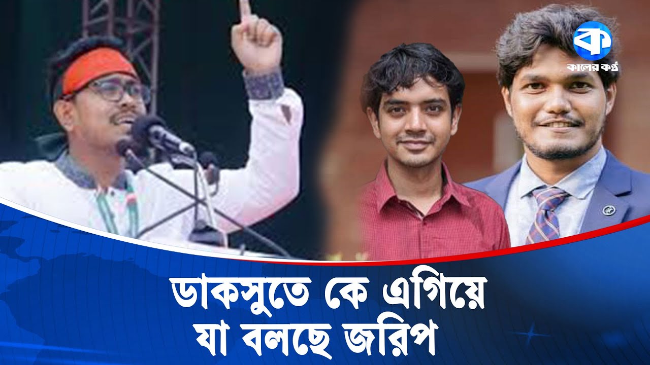 ডাকসু নির্বাচনে কে এগিয়ে? | DUCSU Election | Kaler Kantho