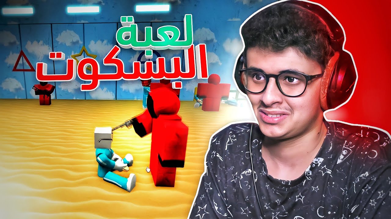 لعبة البسكوت 🫓