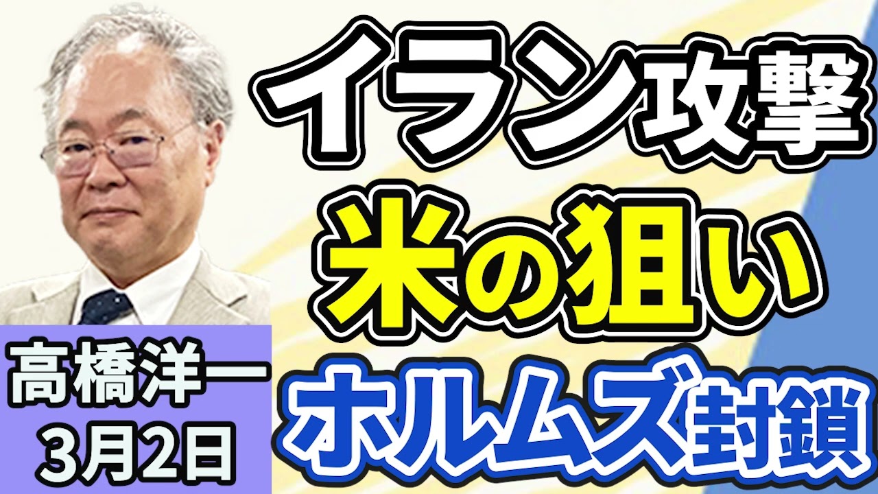 高橋洋一「アメリカ・イスラエルがイラン攻撃！ホルムズ海峡封鎖が狙いか？」「高市総理のカタログは問題なし。胡蝶蘭と同じ。」「中国系Xでの『反高市工作』その見分け方は？」３月２日