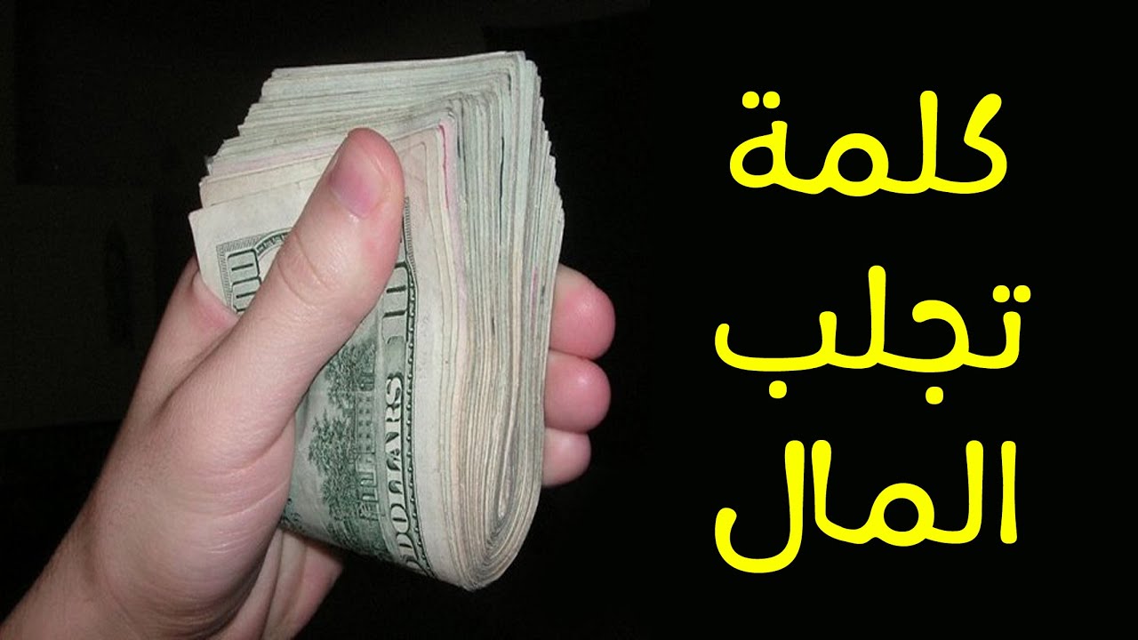 كلمة واحدة فقط تجلب لك الرزق وتنسف الفقر بعد 3 ثوانى ! سبحان الله