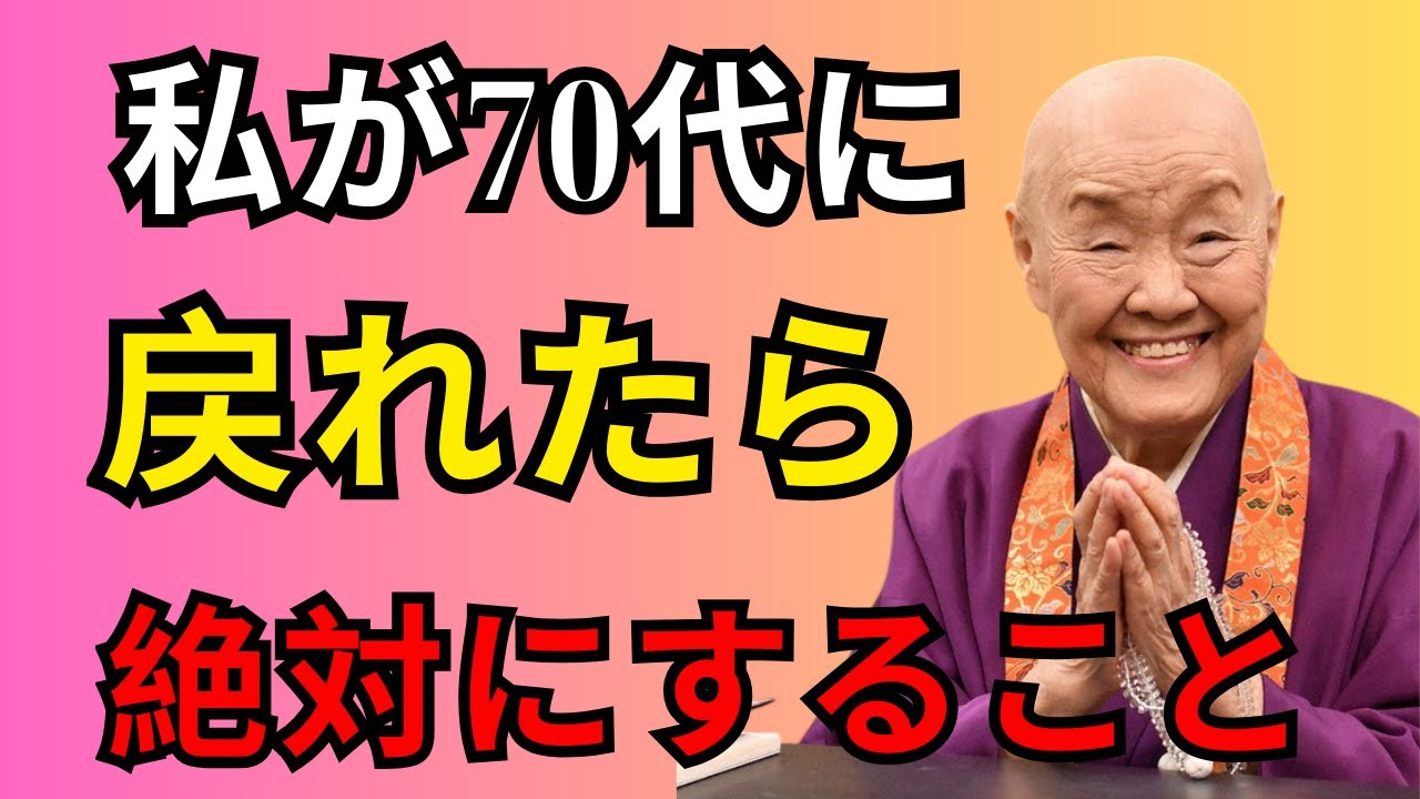 【90歳の後悔】70歳に戻れるなら、私はこうして生きる。90代になって分かる人生の分岐点。手遅れになる前に知っておくべき老後の教訓