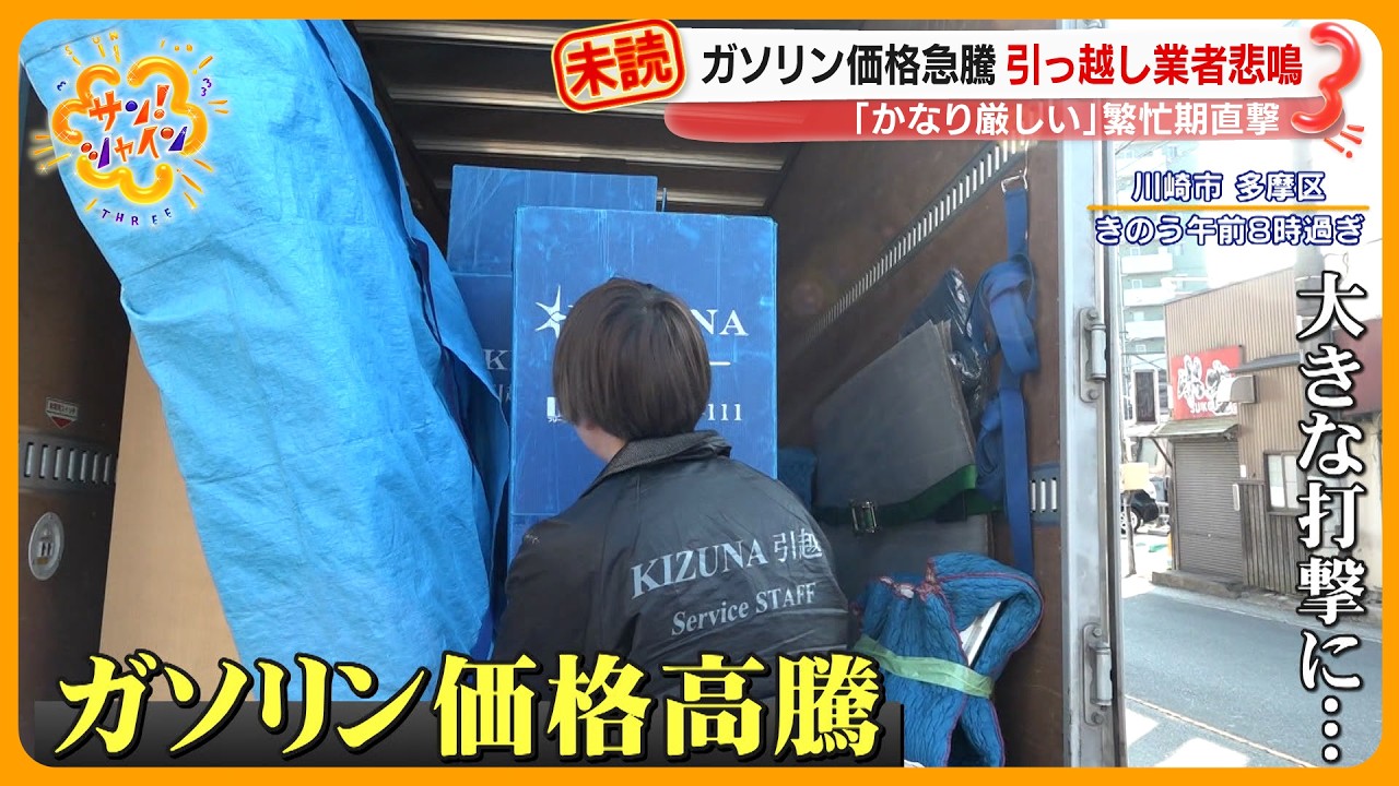 【影響】ガソリン価格高騰 ｢かなり厳しい｣ 引っ越し業者悲鳴…繁忙期を直撃取材｢コスト面を効率で凌駕したい｣【サン！シャインニュース】