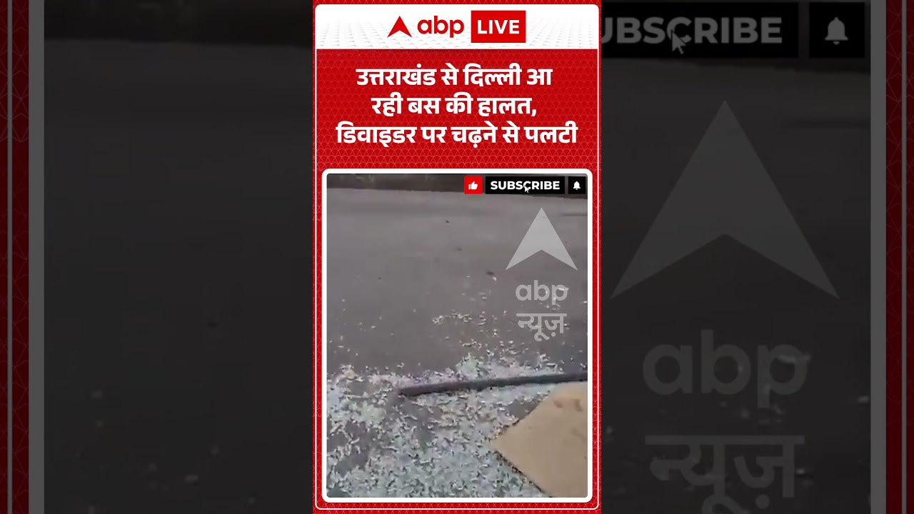 Viral News : Uttarakhand से Delhi आ रही बस की हालत, डिवाइडर पर चढ़ने से पलटी | #ytshorts #viral