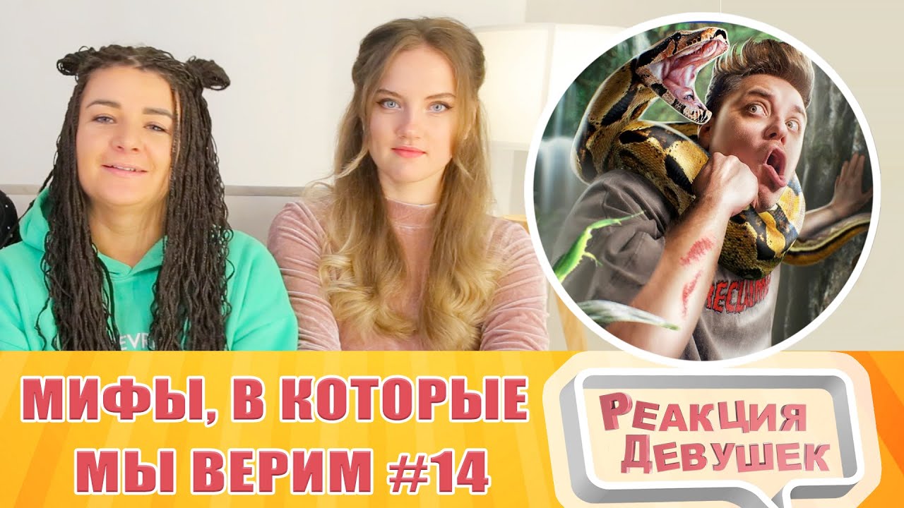 Реакция девушек. Мифы, в которые мы верим #14. Реакция.